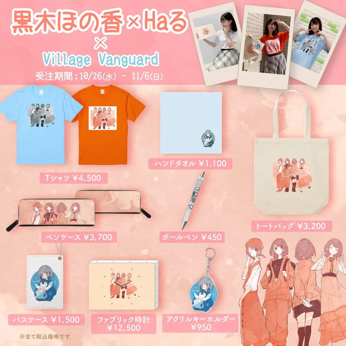 黒木ほの香×Haる×ヴィレッジヴァンガード コラボグッズ