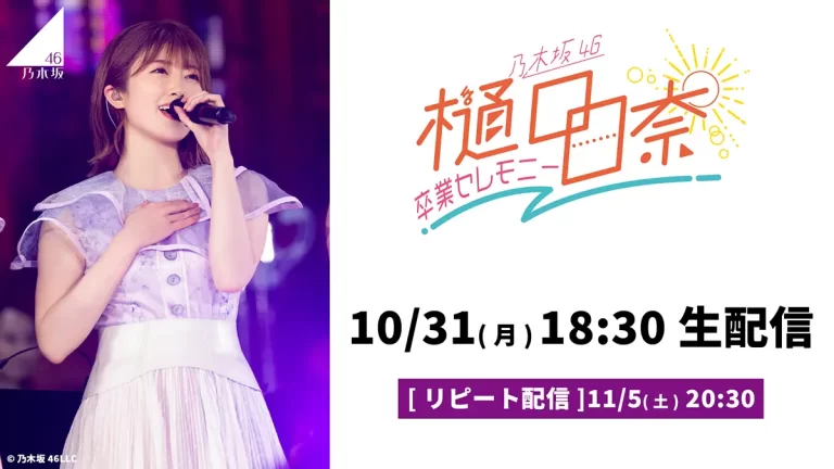 樋口日奈 卒業セレモニー