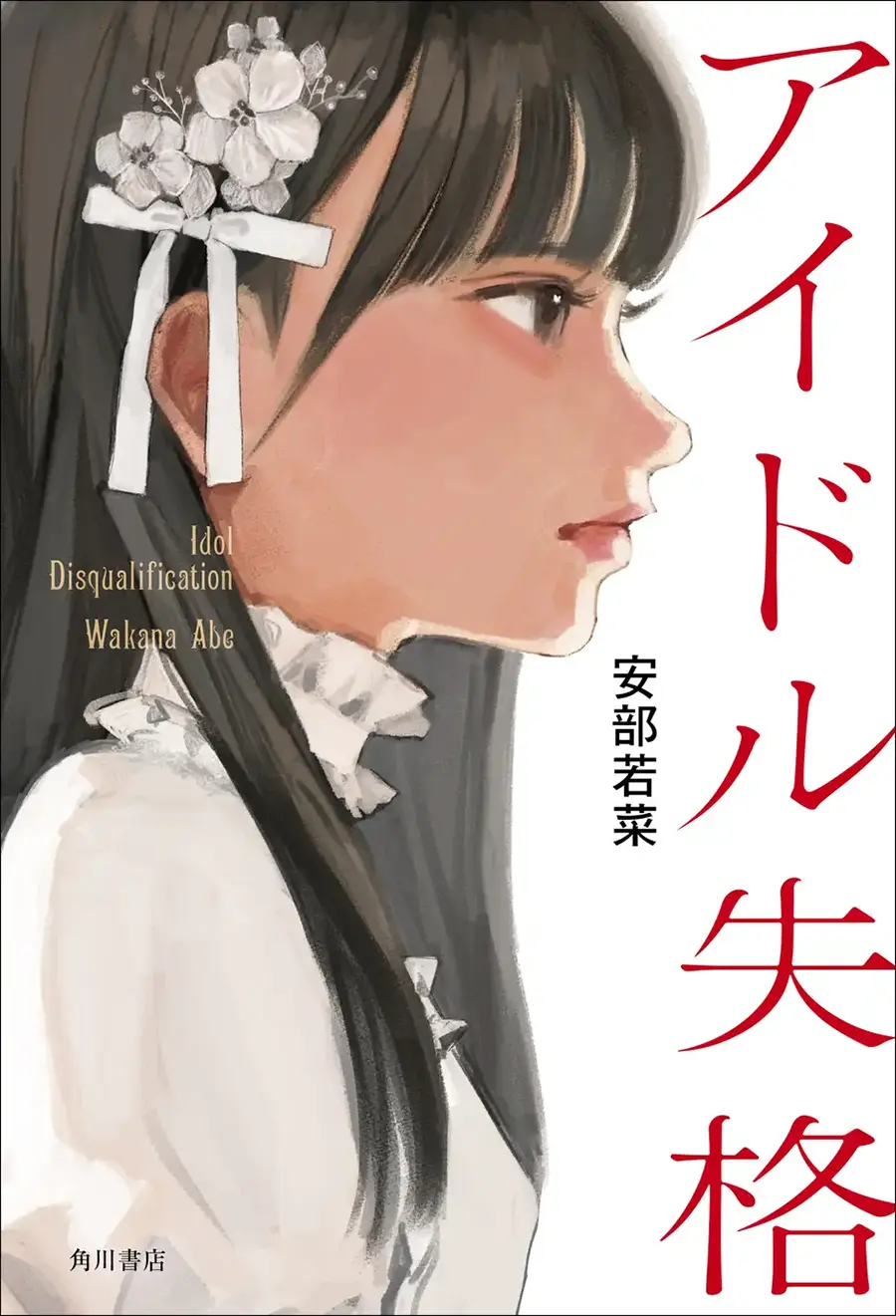 安部若菜「アイドル失格」