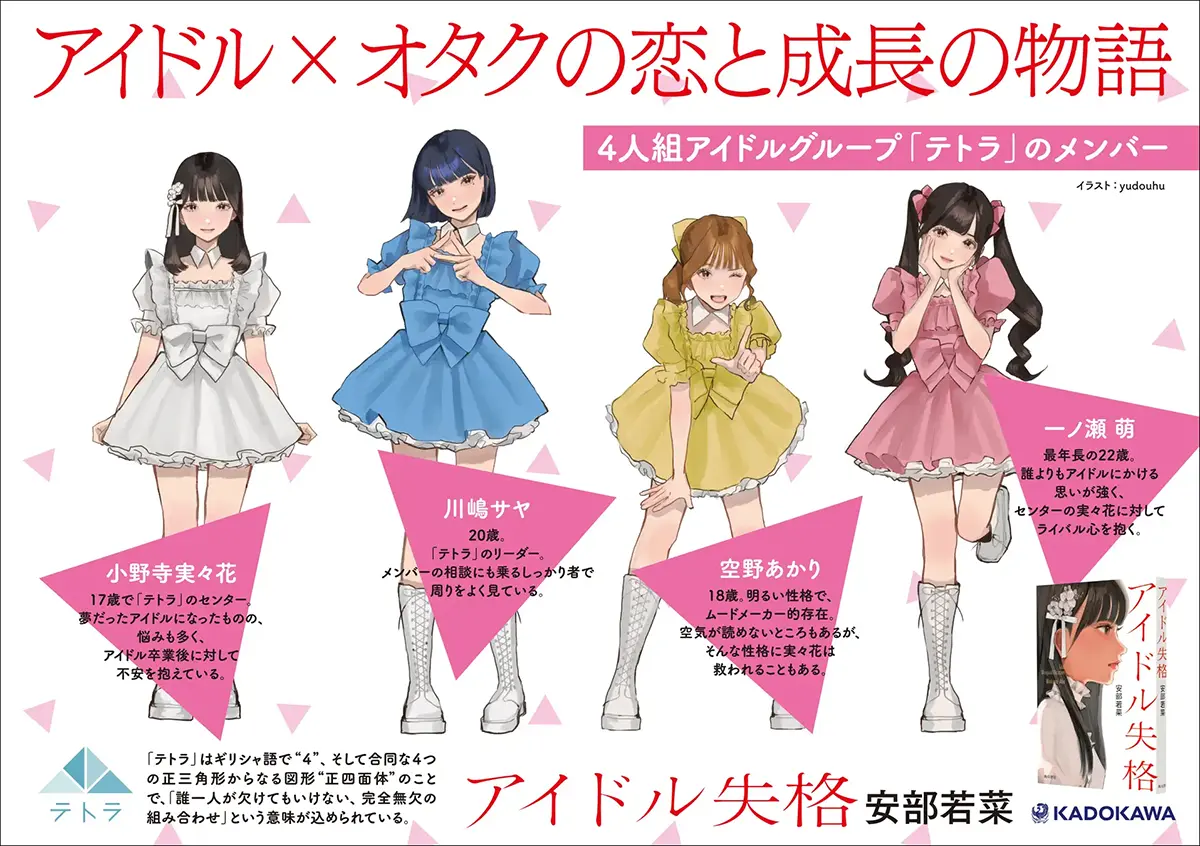 安部若菜「アイドル失格」書店店頭用パネル