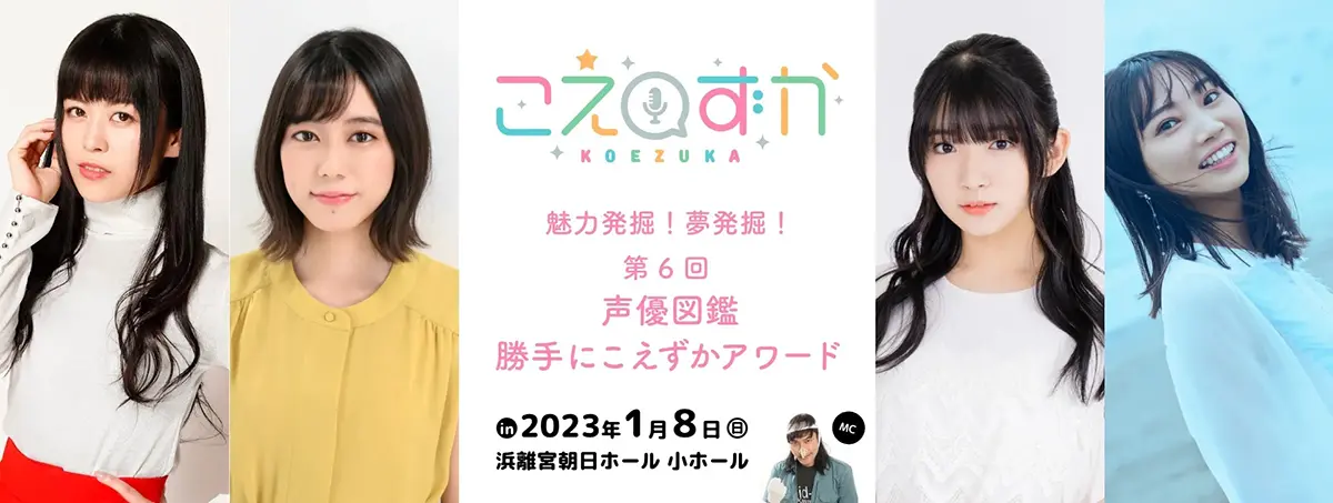 第6回 声優図鑑 勝手にこえずかアワード