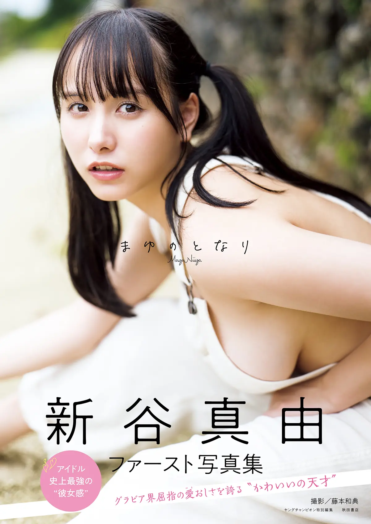 新谷真由