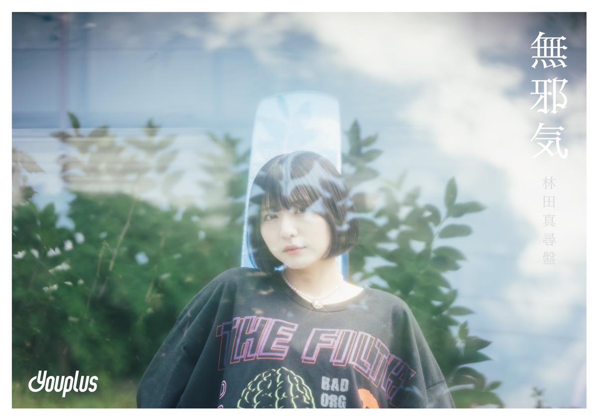 Youplus 2ndシングル「無邪気」林田真尋盤