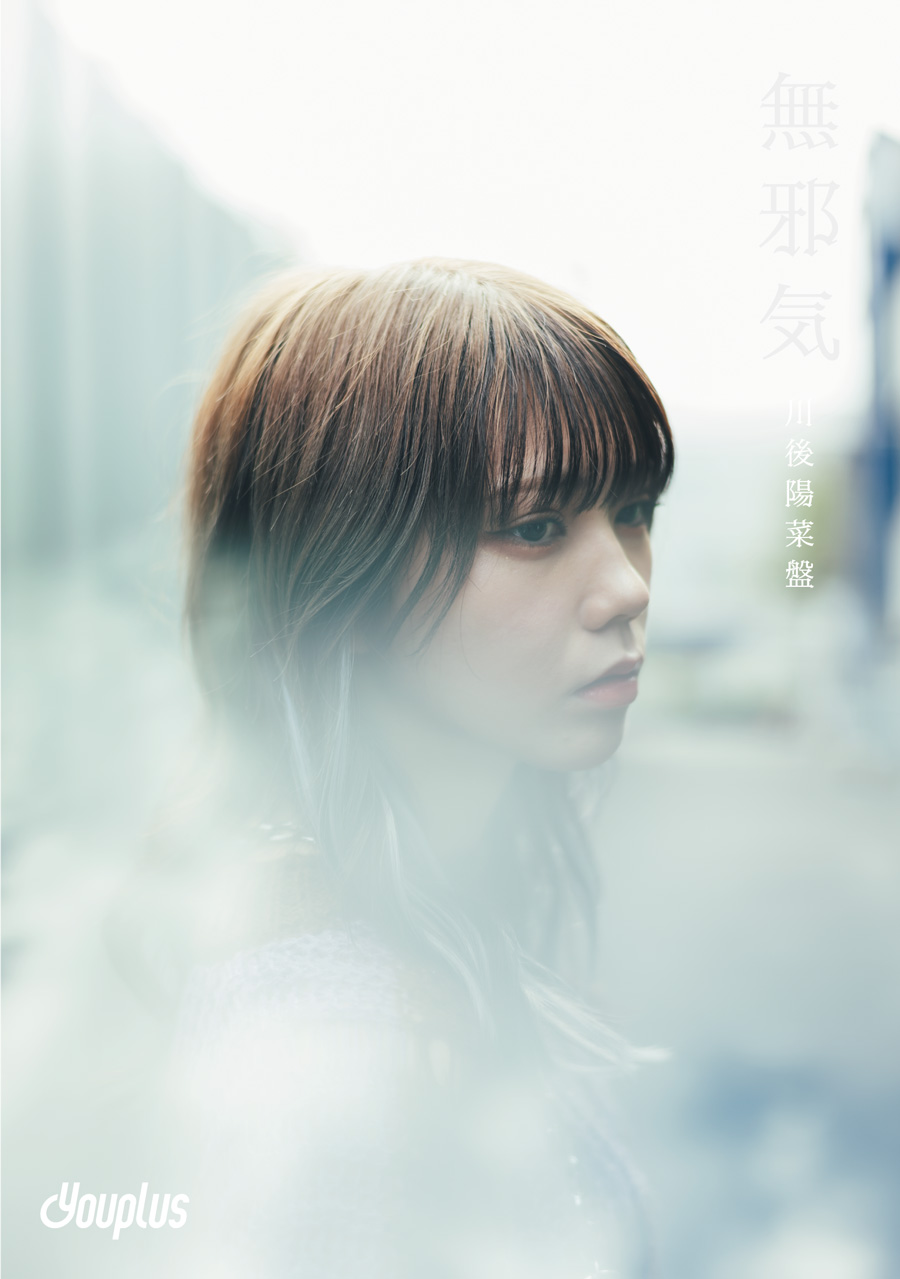 Youplus 2ndシングル「無邪気」川後陽菜盤