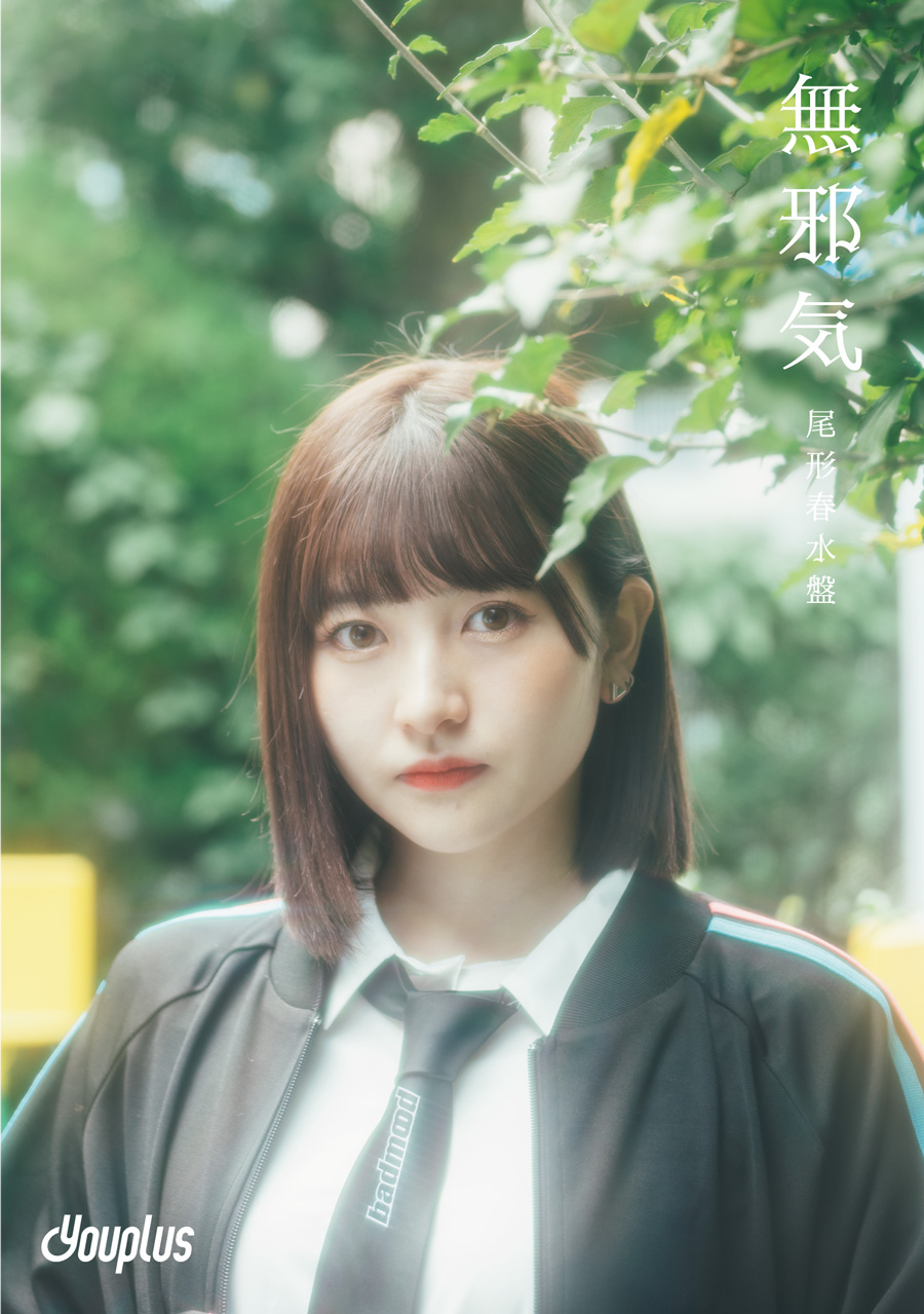 Youplus 2ndシングル「無邪気」尾形春水盤