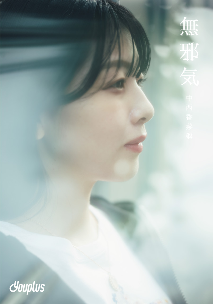 Youplus 2ndシングル「無邪気」中西香菜盤