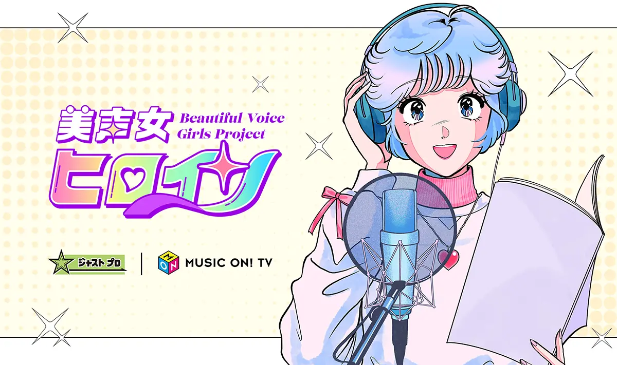 「美声女ヒロイン」キービジュアル