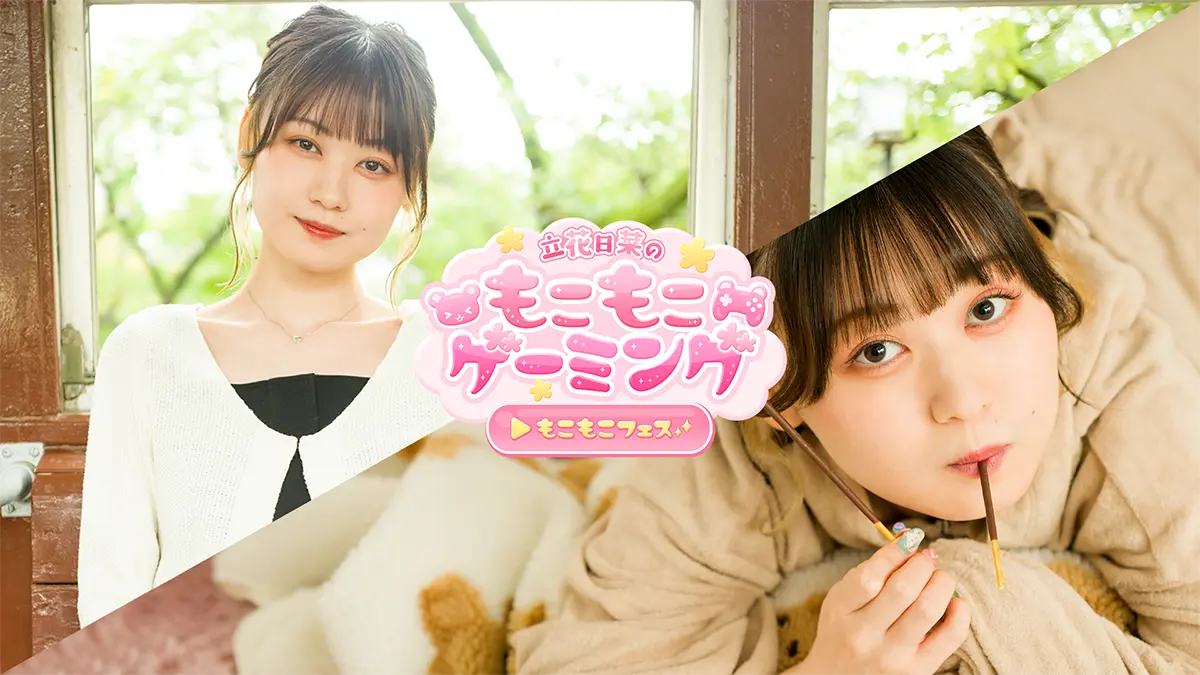 立花日菜のもこもこゲーミング~もこもこフェス~