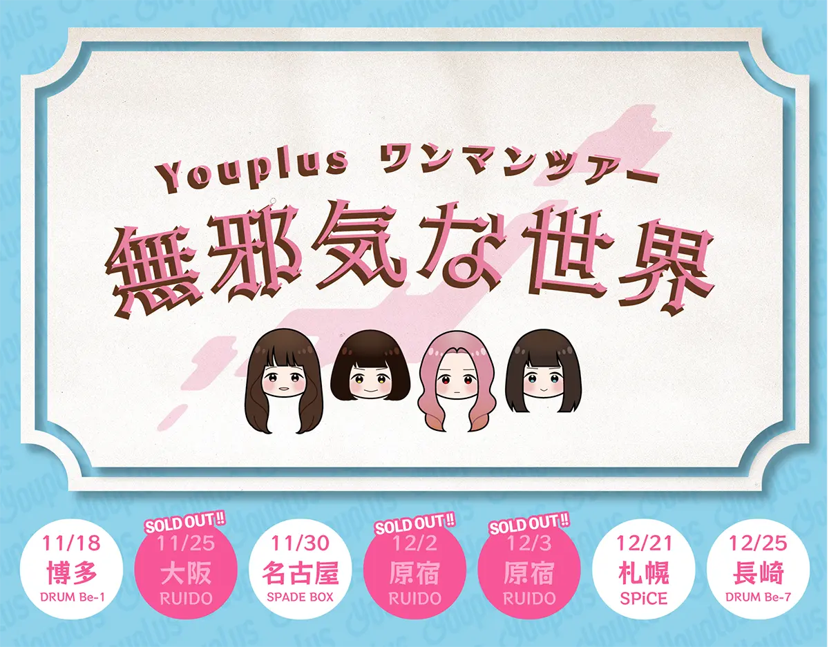 Youplus ワンマンライブツアー「無邪気な世界」