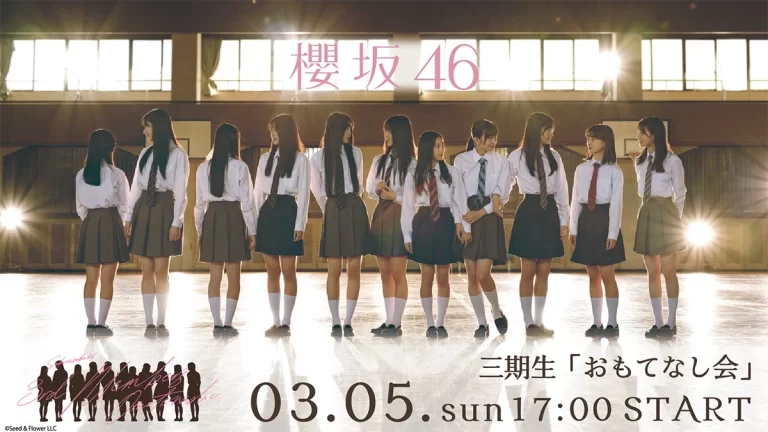 櫻坂46 三期生 おもてなし会