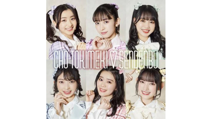 超ときめき♡宣伝部