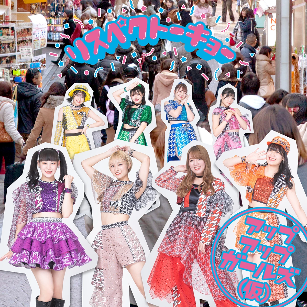 アップアップガールズ（仮）