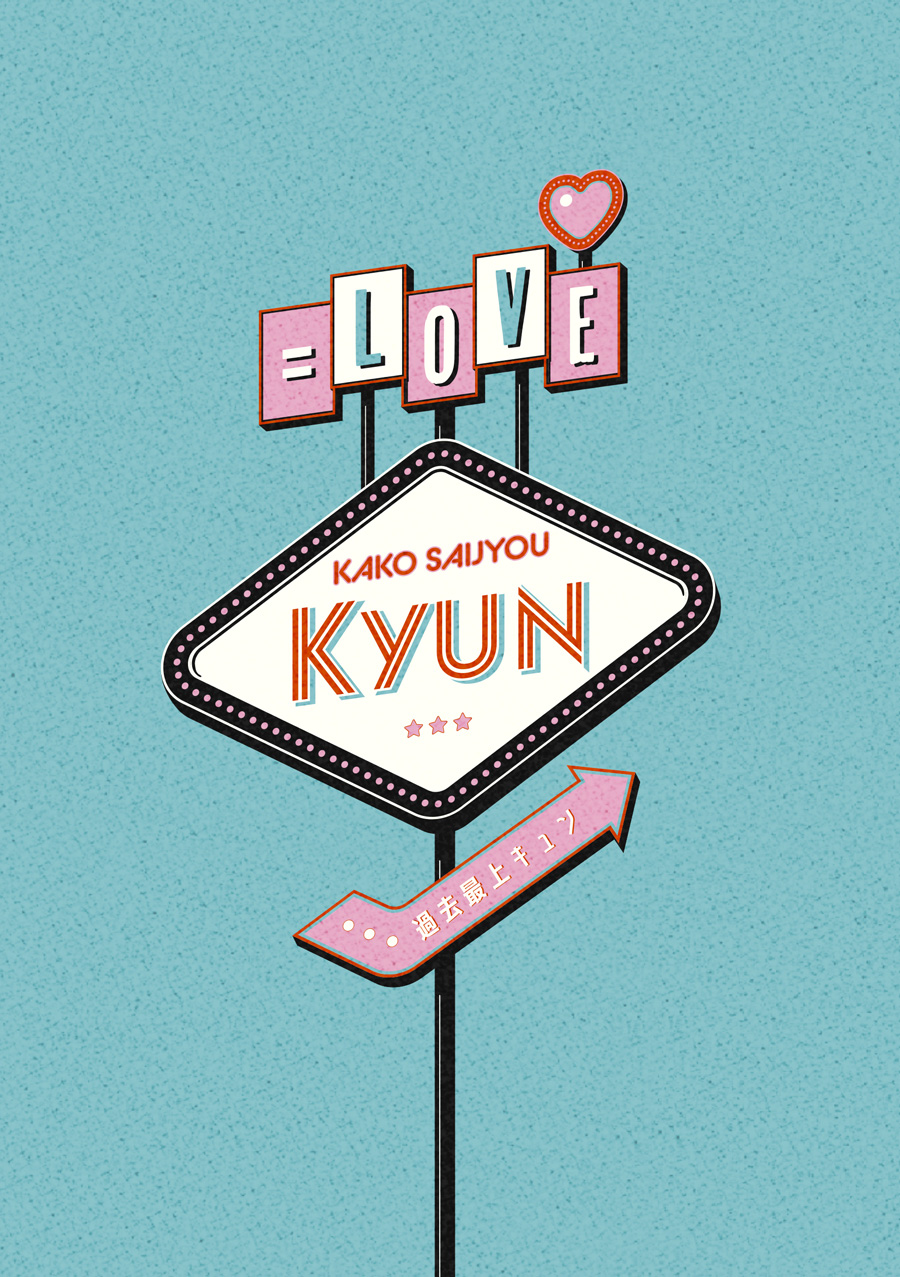 Music Video集「過去最上キュン」