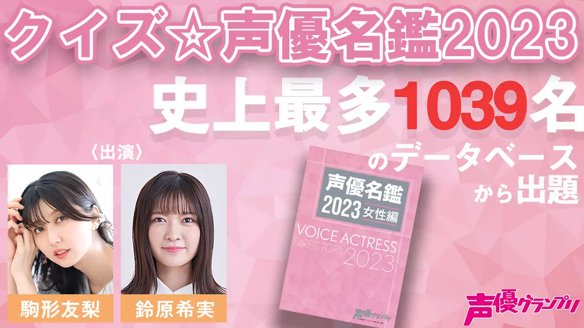 「クイズ☆声優名鑑2023」