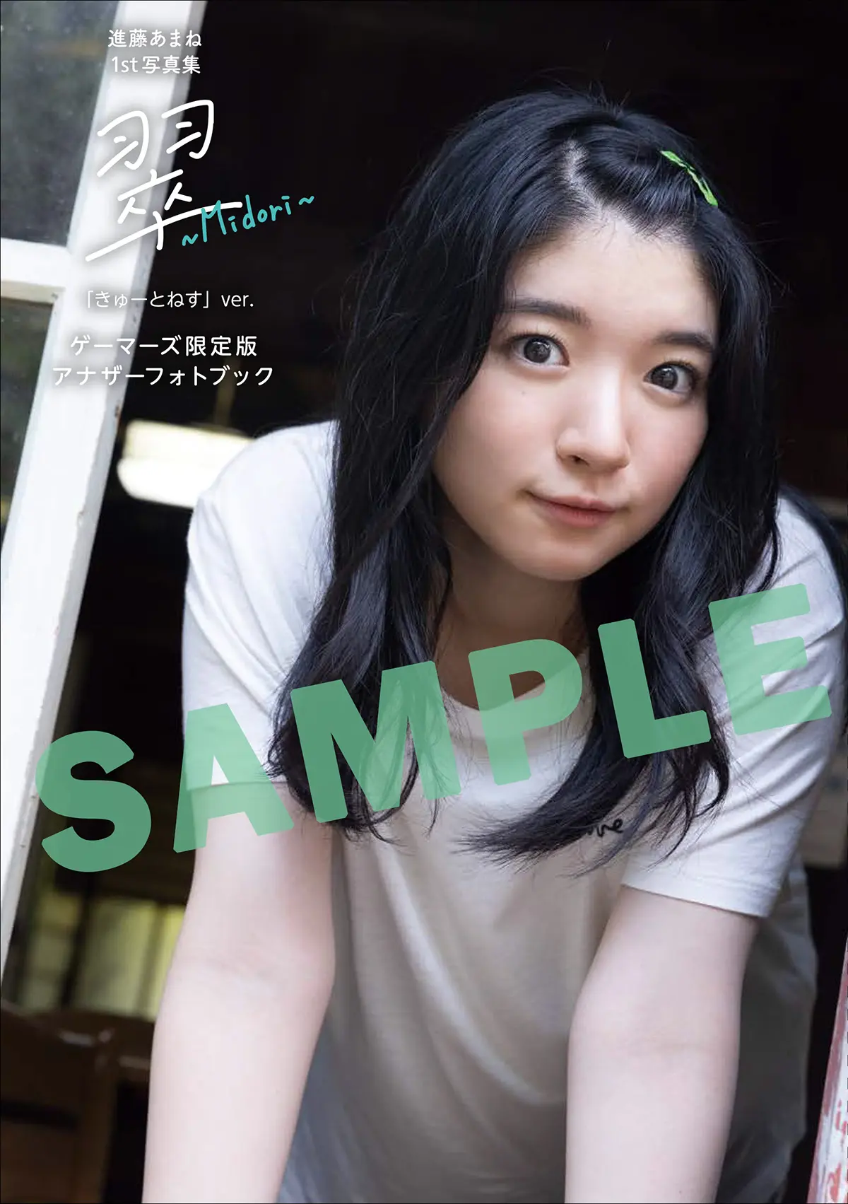 進藤あまね