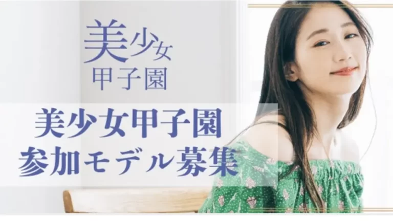 美少女甲子園
