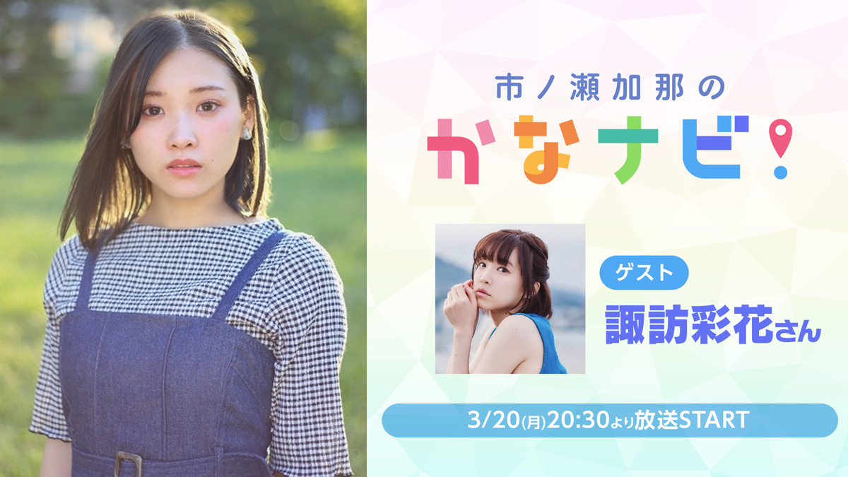 市ノ瀬加那のかなナビ！