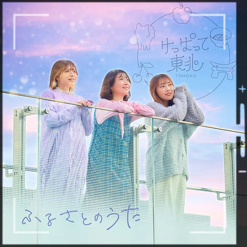 けっぱって東北「ふるさとのうた」