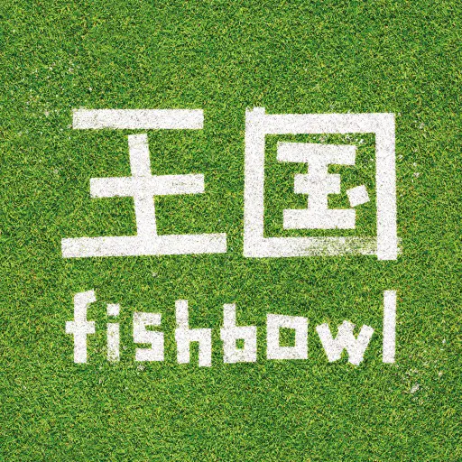 fishbowl『王国 静岡盤』