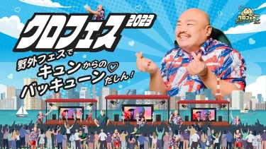 クロちゃんプロデュースのアイドルフェス「クロフェス2023 」にて、WithLIVEの新機能『Withプリ』が利用スタート！！