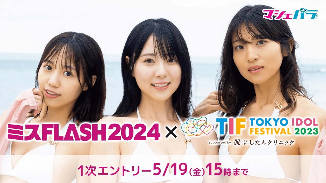 ミス FLASH2024