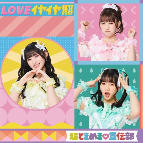 LOVEイヤイヤ期