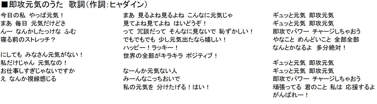 即攻元気WEBCM歌詞