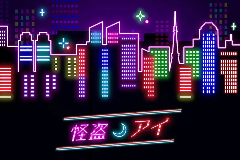 怪盗ダンサー
