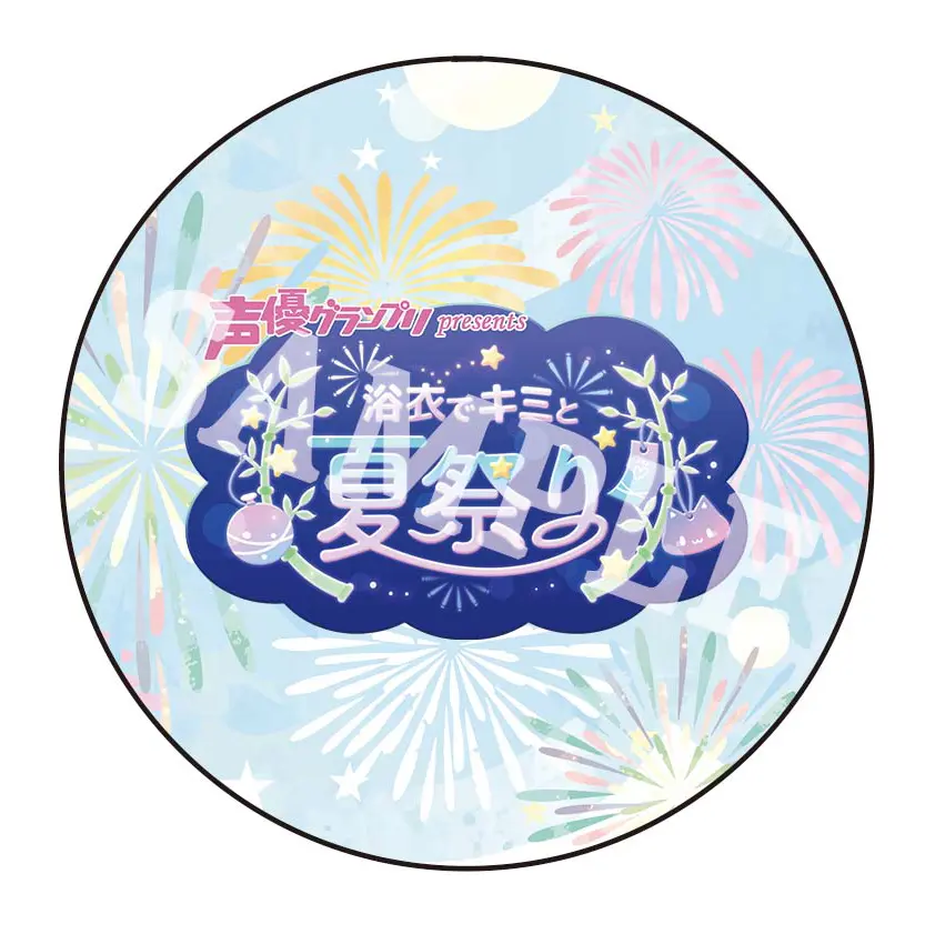 声優グランプリpresents 浴衣でキミと夏祭りグッズ
