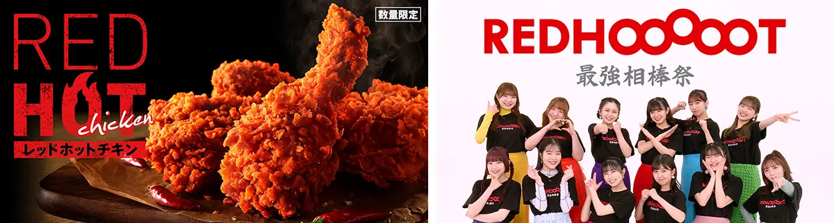 BEYOOOOONDS×レッドホットチキン