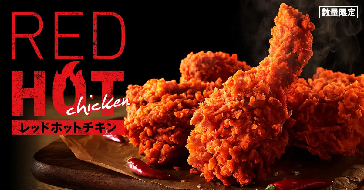 レッドホットチキン
