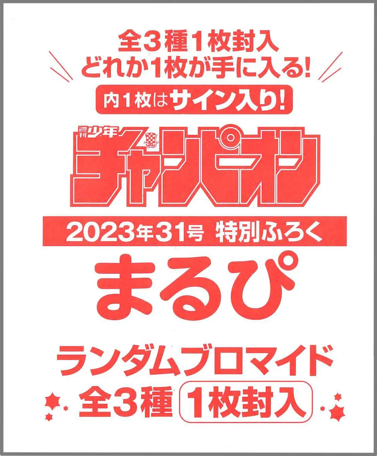チャンピオン まるぴ