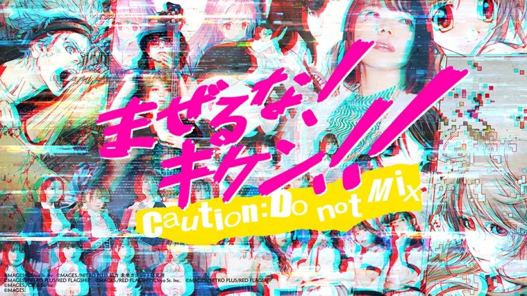 まぜるな！キケン！！