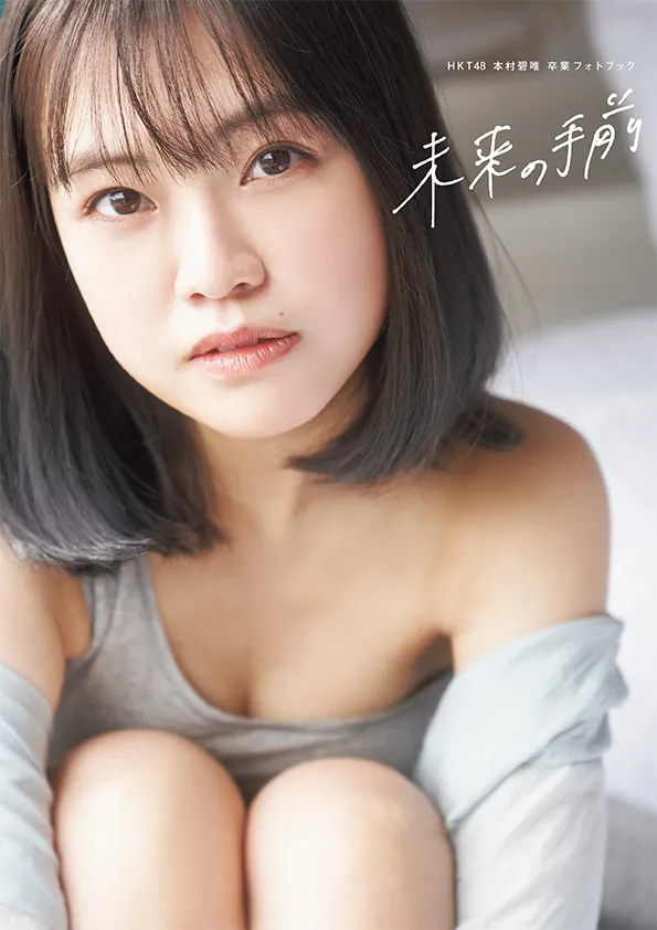 HKT48最後の1期生『HKT48 本村碧唯 卒業フォトブック 未来の手前』が 