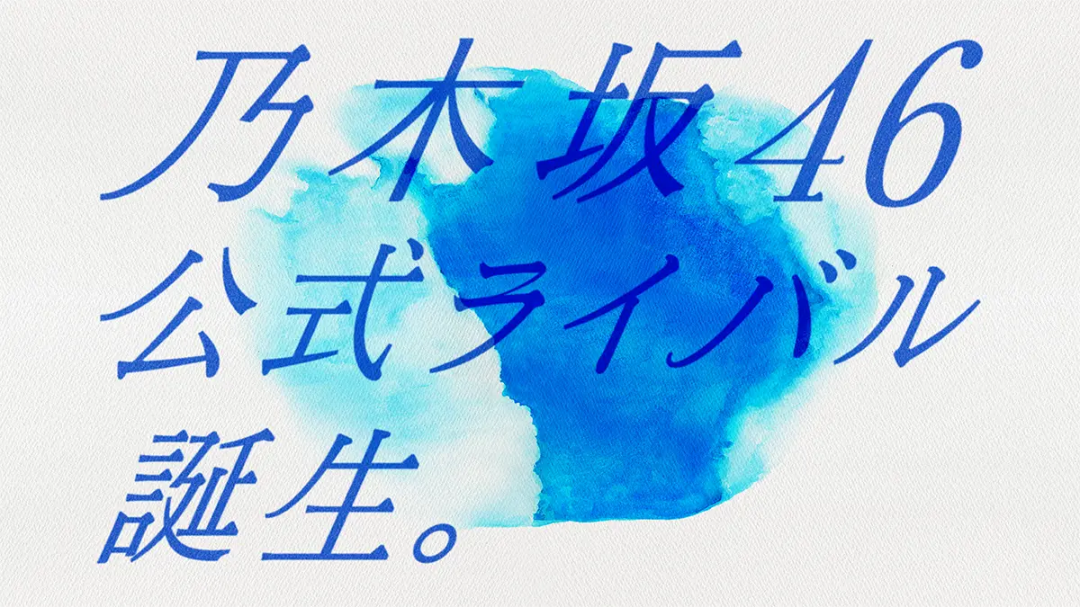 乃木坂46公式ライバル