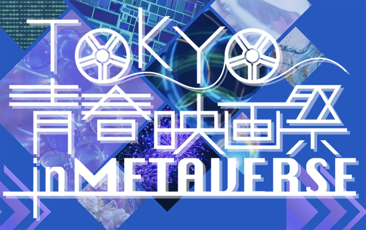 TOKYO青春映画祭inMETAVERSE