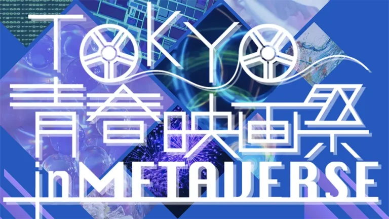 TOKYO青春映画祭inMETAVERSE