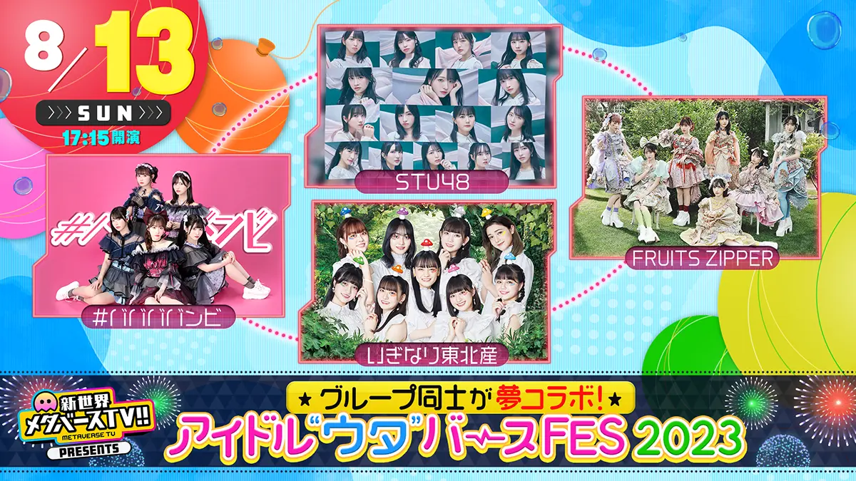 アイドル“ウタ”バースFES 2023
