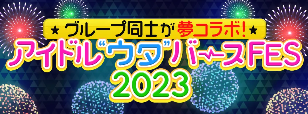 アイドル“ウタ”バースFES 2023