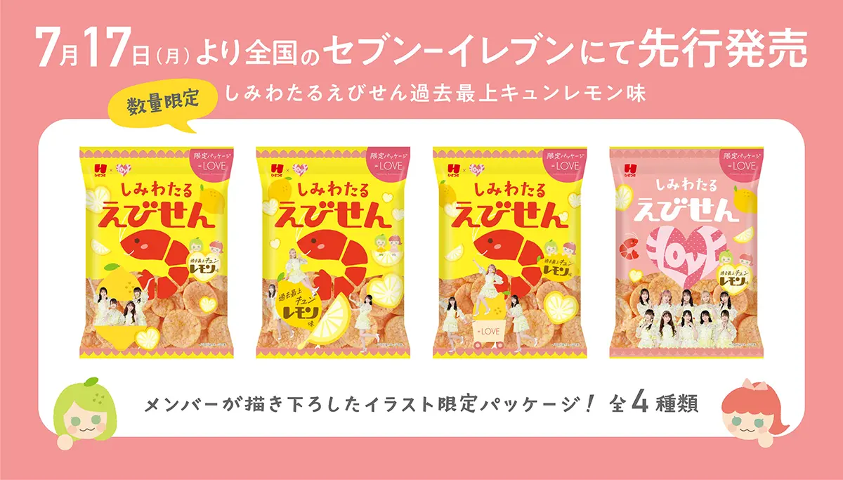 しみわたるえびせん 過去最上キュンレモン味