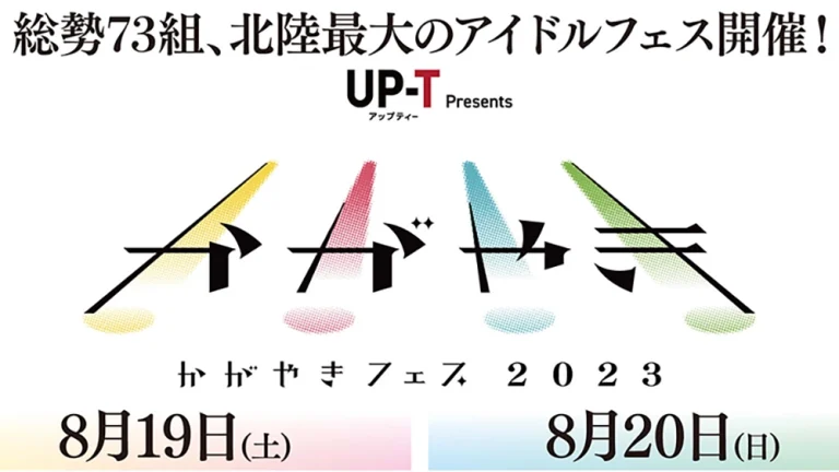 かがやきフェス 2023