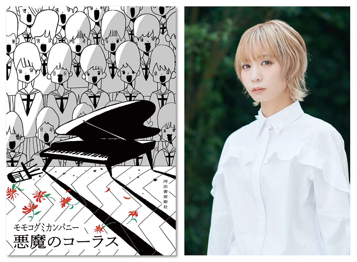 悪魔のコーラス モモコグミカンパニー
