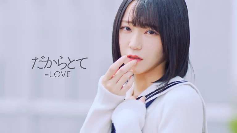＝LOVE「だからとて」