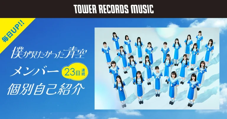 僕が見たかった青空