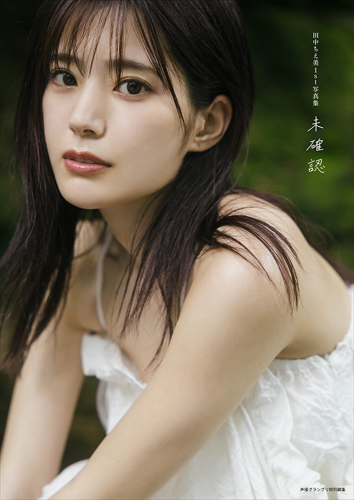 田中ちえ美
