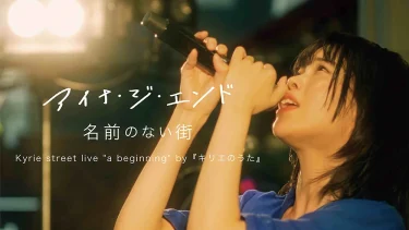 アイナ・ジ・エンド初主演映画『キリエのうた』劇中歌「名前のない街」ライブ映像が公開！