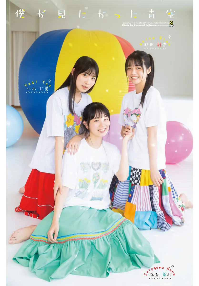 八木仁愛、塩釜菜那、秋田莉杏