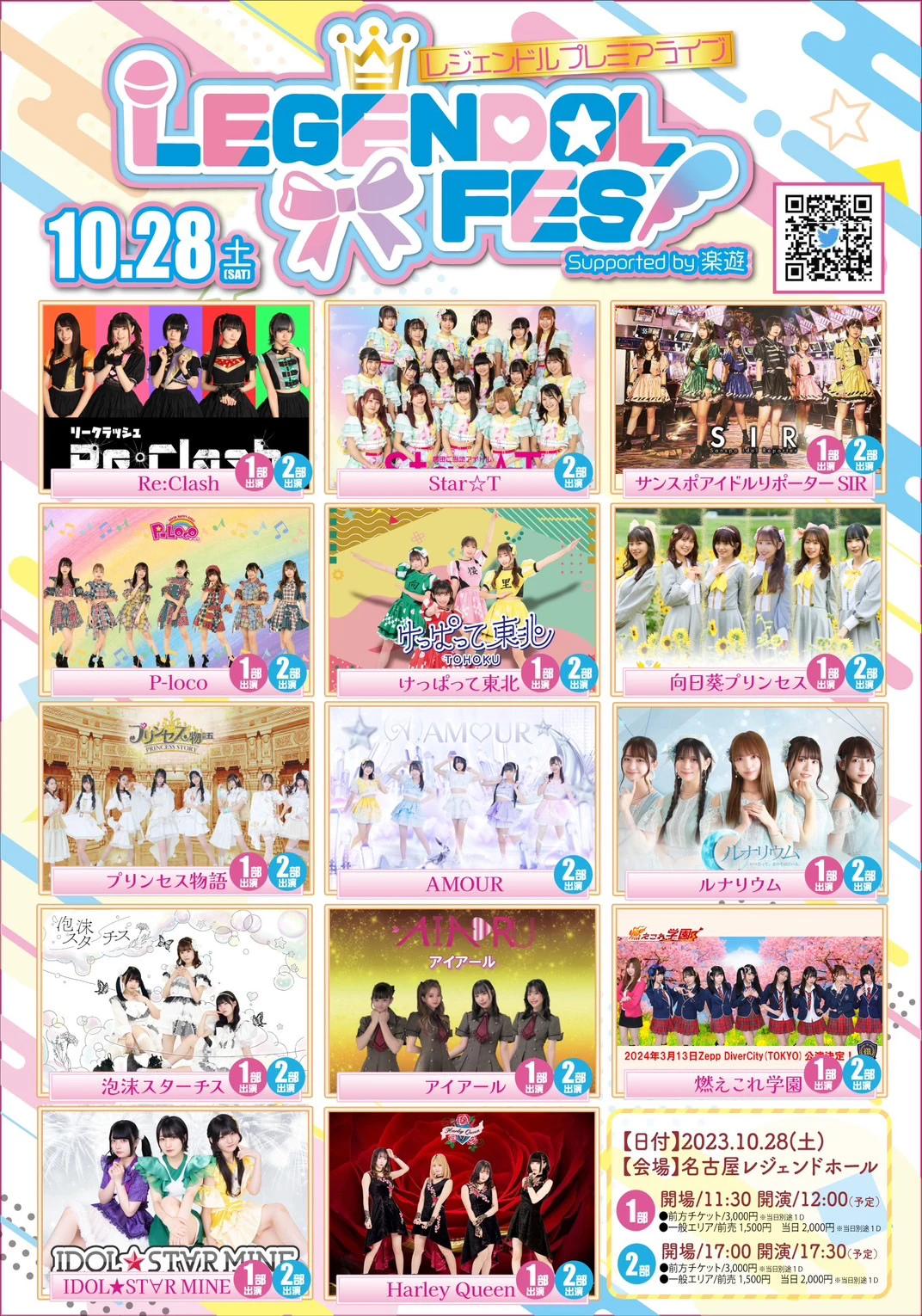 レジェンドルフェス Supported by 楽遊