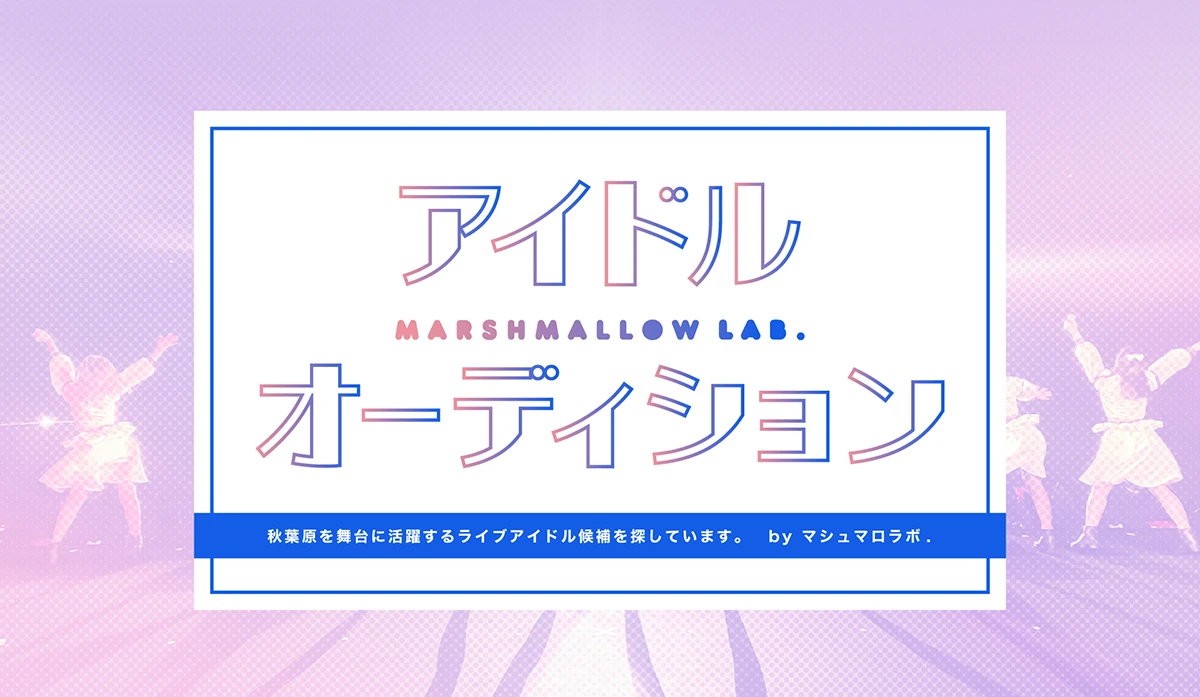 マシュマロラボ.