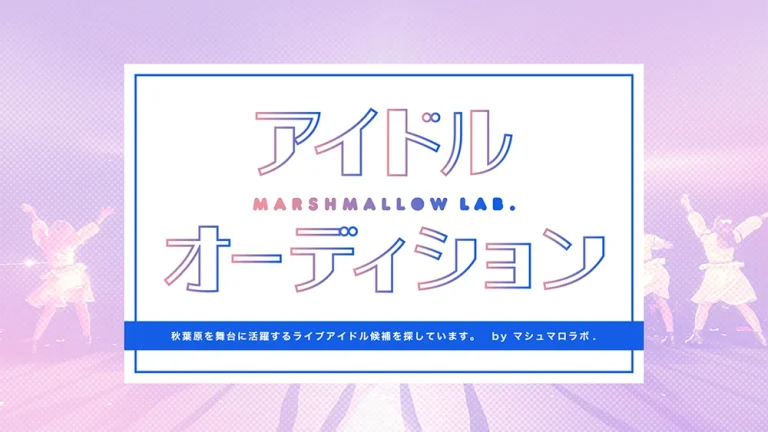 マシュマロラボ.